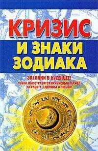 Александр Попов - Кризис и знаки зодиака
