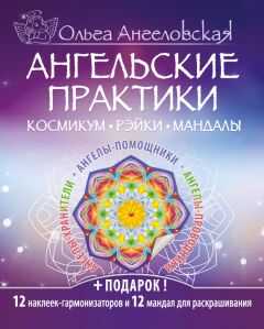 Ольга Ангеловская - Ангельские практики. Космикум, рэйки, мандалы