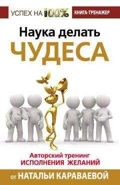 Наталья Караваева - Наука делать чудеса. Авторский тренинг исполнения желаний
