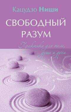 Кацудзо Ниши - Свободный разум. Практики для тела, души и духа