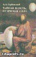 Александр Горбовский. - Тайная власть. Незримая сила