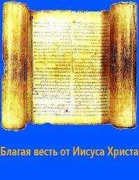 Фиалка - Благая весть от Иисуса Христа