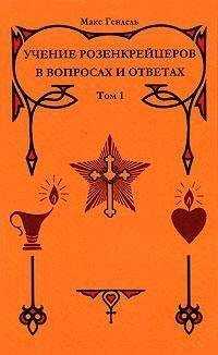 Макс Гендель - Учение розенкрейцеров в вопросах и ответах. Том 1