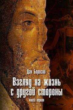 Дан Борисов - Взгляд на жизнь с другой стороны