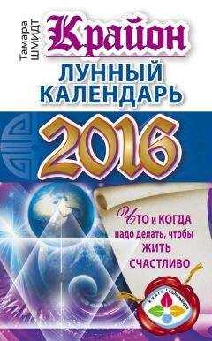 Тамара Шмидт - Крайон. Лунный календарь 2016. Что и когда надо делать, чтобы жить счастливо