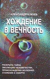 Александр Клюев - Хождение в вечность