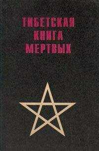 без автора - Тибетская книга мертвых