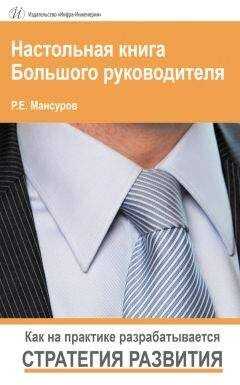 Руслан Мансуров - Настольная книга Большого руководителя. Как на практике разрабатывается стратегия развития.