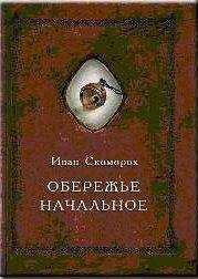 Александр Шевцов (Андреев, Саныч, Скоморох) - Обережье начальное