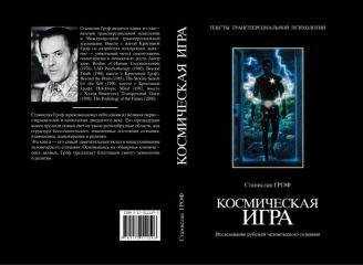 Станислав Гроф - Космическая игра. Исследование рубежей человеческого сознания