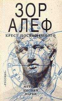 Зор Алеф - КРЕСТ ПОСВЯЩЕННОГО