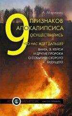 Анна Марианис - 9 признаков Апокалипсиса осуществились. Что нас ждет дальше? Ванга, Э.Кейси и другие пророки о событиях скорого будущего