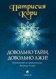 Патрисия Кори - Довольно тайн, довольно лжи!