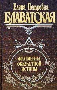 Елена Блаватская - Фрагменты оккультной истины