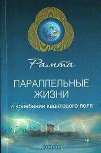 Рамта - Параллельные жизни и колебания квантового поля