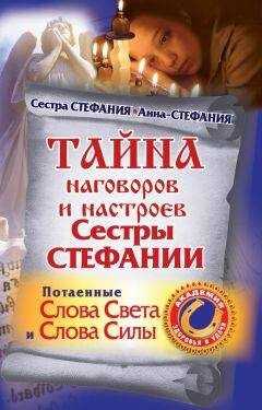 Сестра Стефания - Тайна наговоров и настроев сестры Стефании. Потаенные слова света и слова силы