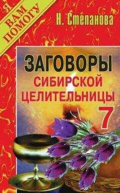 Наталья Степанова - Заговоры сибирской целительницы. Выпуск 07