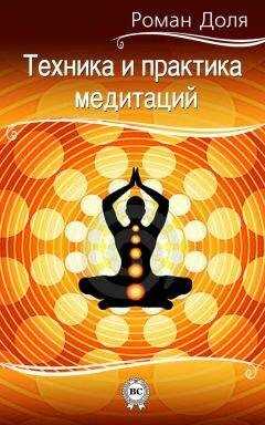 Роман Доля - Техника и практика медитаций
