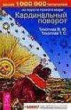 Виталий Тихоплав - Кардинальный поворот