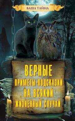 Леонид Зданович - Верные приметы-подсказки на всякий жизненный случай