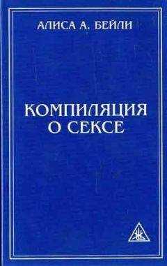 Алиса Бейли - КОМПИЛЯЦИЯ О СЕКСЕ