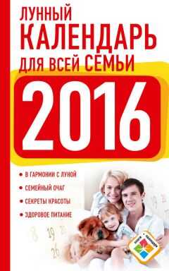 Нина Виноградова - Лунный календарь для всей семьи. 2016 год
