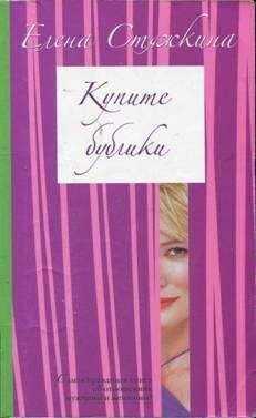 Елена Стяжкина - Купите бублики
