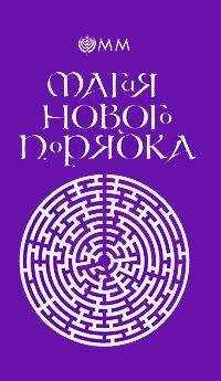 О.М.М. - Магия нового порядка