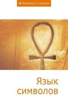 Сборник статей - Язык символов