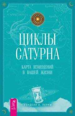 Уэнделл Перри - Циклы Сатурна. Карта изменений в вашей жизни