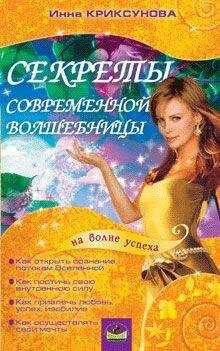 Инна Криксунова - Секреты современной волшебницы