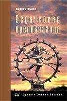 Стивен Кнапп - Ведические предсказания. Новый взгляд в будущее