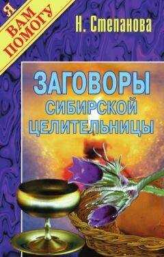 Наталья Степанова - Заговоры сибирской целительницы. Выпуск 01
