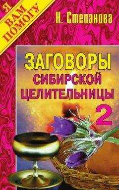 Наталья Степанова - Заговоры сибирской целительницы. Выпуск 02