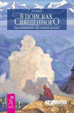 Рик Джароу - В поисках священного. Паломничество по святым землям