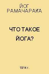 Йог Рамачарака - Что такое Йога?