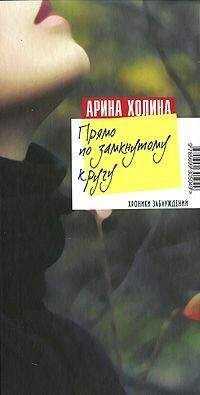 Арина Холина - Прямо по замкнутому кругу