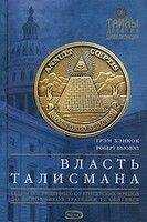 Грэм Хэнкок - Власть Талисмана