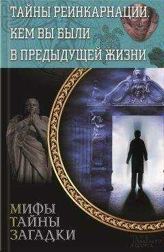 Сергей Реутов - Тайны реинкарнации. Кем вы были в предыдущей жизни