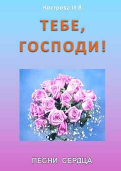 Ирина Кострова - Тебе, Господи!