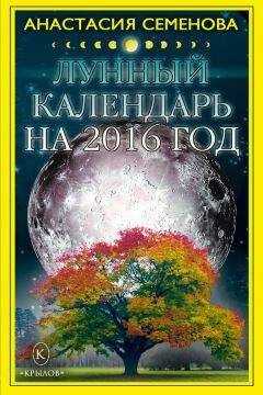 Анастасия Семенова - Лунный календарь на 2016 год