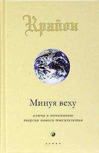Крайон - Минуя веху. Ключи к пониманию энергии нового тысячелетия