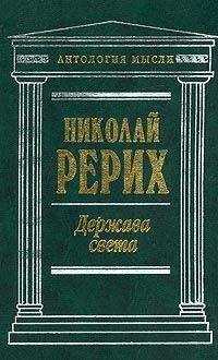 Николай Рерих - Врата в будущее (сборник)