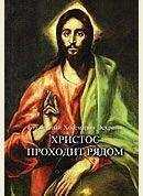 Хосе-Мария Эскрива - Христос Проходит Рядом