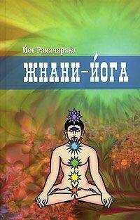 Рамачарака - Жнани-йога