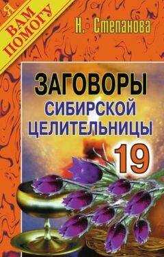 Наталья Степанова - Заговоры сибирской целительницы. Выпуск 19