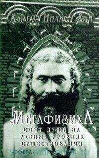 Хазрат Хан - Метафизика. Опыт души на разных уровнях существования