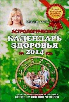 Татьяна Борщ - Астрологический календарь здоровья.2014 год
