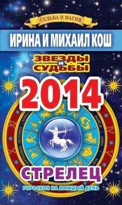 Ирина Кош - Звезды и судьбы. Гороскоп на каждый день. 2014 год. Стрелец