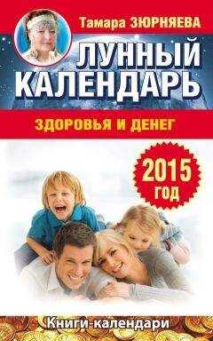 Тамара Зюрняева - Лунный календарь здоровья и денег. 2015 год